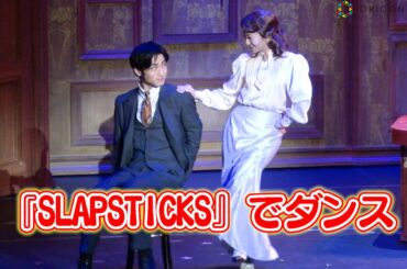 元・乃木坂46桜井玲香、舞台でしなやかなダンス披露！木村達成＆はんにゃ金田＆元木聖也ら出演　KERA CROSS 第4弾『SLAPSTICKS』公開ゲネプロ