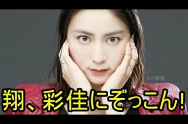 小川彩佳アナ 【祝！！ アイドルと熱愛！】