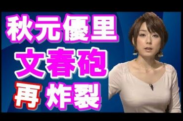 【フジテレビ】女子アナウンサーの秋元優里（34）に不倫疑惑が再浮上した。