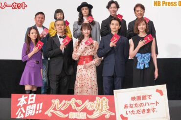 深田恭子「あんたが犯した罪、悔い改めな！」『劇場版 ルパンの娘』初日舞台挨拶【トークノーカット】