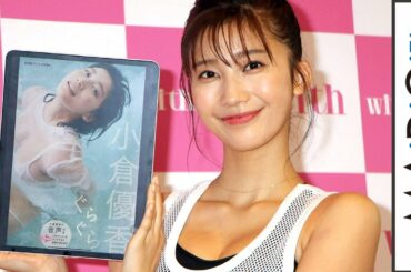 小倉優香、1日6食で美ボディー作り　キックボクシングも生披露　「小倉優香デジタル写真集『ぐらぐら』」発売記念イベント