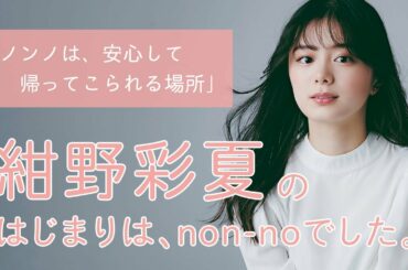 紺野彩夏にとってノンノとは？【non-no創刊50周年スペシャル】