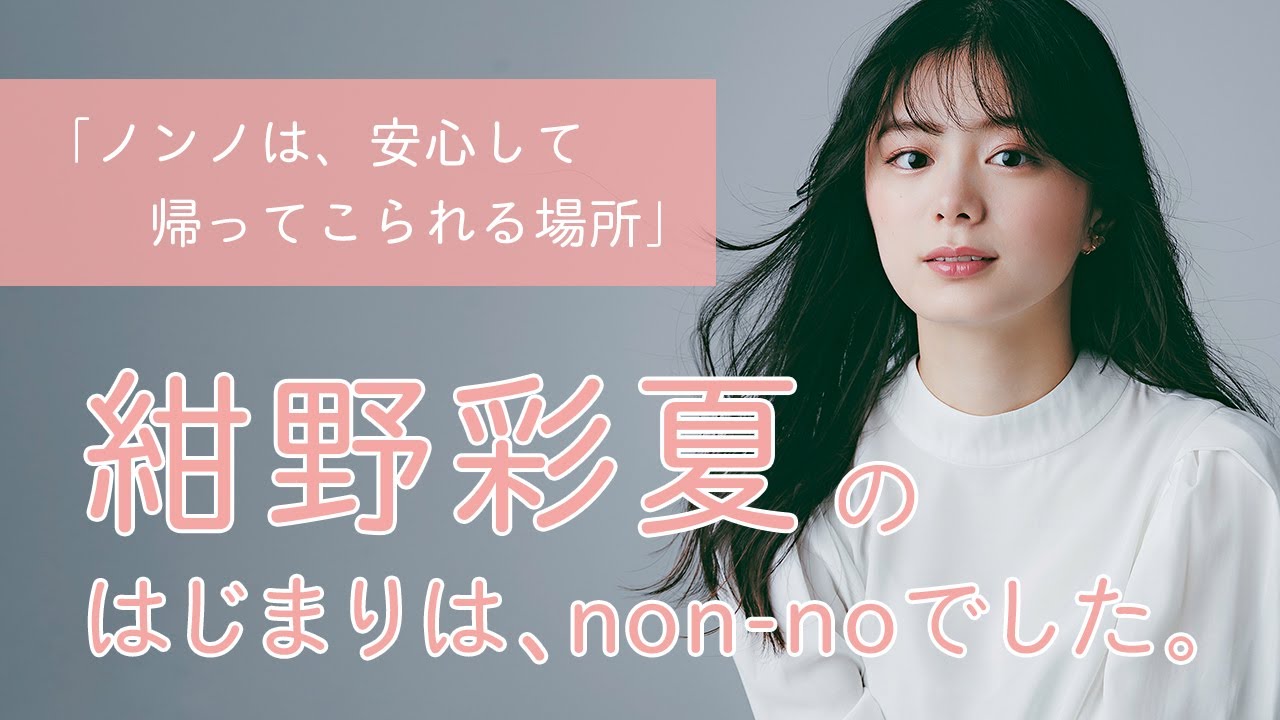 紺野彩夏にとってノンノとは?【non-no創刊50周年スペシャル】 紺野彩夏にとってノンノとは?【non-no創刊50周年スペシャル】
