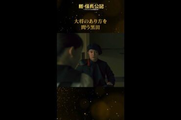 #新信長公記 “セリフ泥棒”みやび!? 毎週日曜よる10時30分～ #永瀬廉 #山田杏奈 #西畑大吾 #shorts