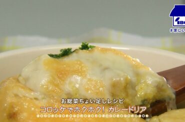 【じゃじゃじゃTV】お惣菜ちょい足しレシピ　コロッケでホクホク！カレードリア