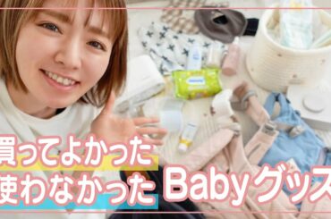 【3児ママ】買ってよかった・使わなかったベビー用品【出産準備】
