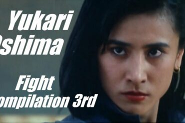 大島由加里 Cynthia Luster　アクション集 3rd ~Yukari Oshima Fight Compilation 3~