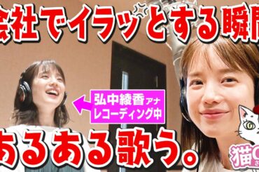 【会社でイラッとする瞬間あるある】弘中アナ熱唱🎤🔥アナウンサーが声優のショートアニメ!!【猫OLさくらい】