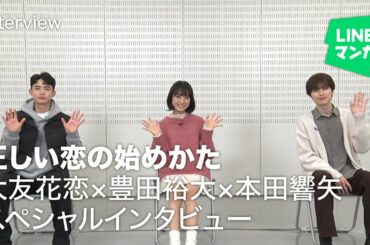 大友花恋×豊田裕大×本田響矢『正しい恋の始めかた』ドラマ放映記念インタビュー