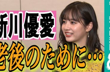 新川優愛、映画出演で心境に変化が…。天海祐希＆松重豊が感心した老後に向けての行動