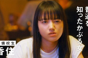 清原果耶、感情爆発！　成田凌に毒づく場面も　「まともじゃないのは君も一緒」本予告映像公開