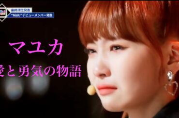 NiziU マユカ (Mayuka 마유카) Nizi Project Part2 マユカ愛と勇気の物語（韓国合宿〜デビューまでの軌跡）[Two Steps From Hell]