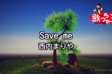 【カラオケ】Save me/西内 まりや