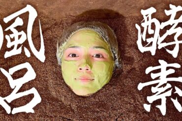 酵素風呂入ったらシュールすぎた…