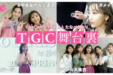 TGC の舞台裏に潜入！めるる ・ 中条あやみ を直撃【 CanCam スタイリスト が大暴れ⁉︎】