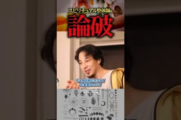 ひろゆきがスピリチュアル整体師を論破｜切り抜き 小林麻耶 離婚 國光吟 元夫 整体師