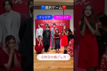 #ドラ恋 メンバー8人で #2択ゲーム チャレンジ💋 かなり意見が割れた模様…。相性がいいのは誰👀？日本語での質問に苦戦するクレア、ごめんね…😢！