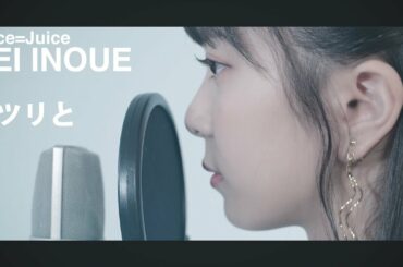 「井上玲音がJuice=Juiceの歌を・・・」#03