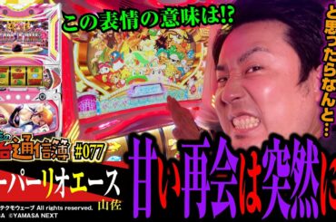 パチ＆スロ業界のトップアイドル・リオの魅力に完走名人のまりもタジタジ!?[スーパーリオエース]まりもの新台通信簿#077