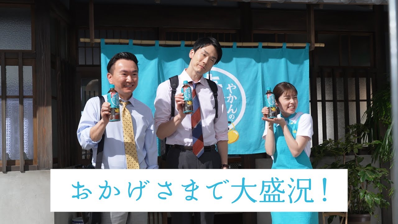 【やかんの麦茶】 小芝風花・かまいたち TVCM「やかんの麦茶 常連さん」篇 15秒 メイキング特別映像 YAKAN NO MUGICHA TVCF 【やかんの麦茶】 小芝風花・かまいたち TVCM「やかんの麦茶 常連さん」篇 15秒 メイキング特別映像 YAKAN NO MUGICHA TVCF