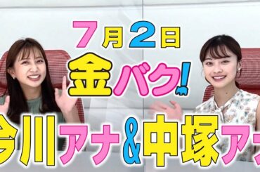 【金バク！告知】新人・中塚アナが登場！７月２日は見逃せない！