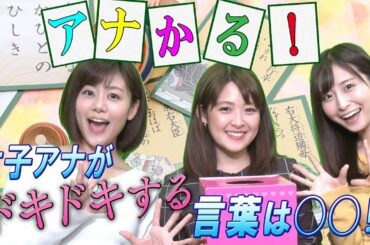 正直に言います。。サ行の言葉に震えてます【アナウンサーあるあるカルタ２連発♡】