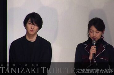 【大野いと】2018年2月24日公開！谷崎潤一郎原案 / TANIZAKI TRIBUTE 映画『悪魔』完成披露舞台挨拶