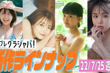 【グラジャパ！新作LINE UP】2022/7/25週発売＜大原優乃、木村葉月、日永麗、こもりやさくら＞