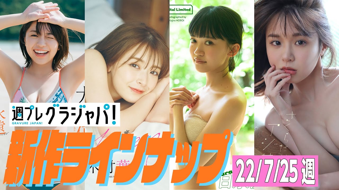【グラジャパ!新作LINE UP】2022/7/25週発売<大原優乃、木村葉月、日永麗、こもりやさくら> 【グラジャパ!新作LINE UP】2022/7/25週発売<大原優乃、木村葉月、日永麗、こもりやさくら>