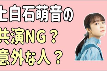 上白石萌音の共演NG？意外な人？