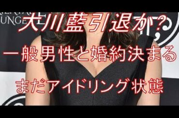 アイドリングの大川藍が結婚発表！来年６月引退