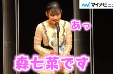 森七菜、新進女優賞に輝き大物っぷり見せる!? おちゃめさ全開の授賞式 "恋あた"初主演ドラマにも言及『第12回TAMA映画賞授賞式』
