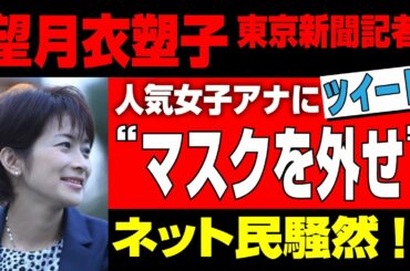 【イソコに騒然！？】望月衣塑子記者が大江麻理子アナに「マスク外した方がいい」