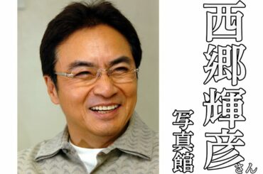 西郷輝彦写真館【日刊スポーツ】