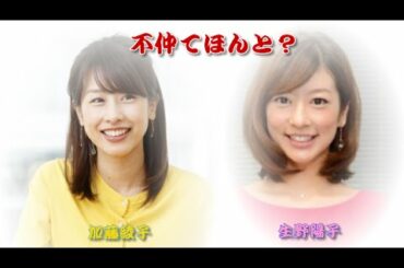 加藤綾子　生野陽子　女子アナ不仲説は　うそ？　ほんと？
