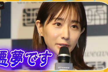 田中みな実、「いい夢」聞かれて「悪夢」答える？　「エアウィーヴ新商品発表会」