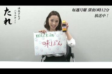 神部美咲篇：好きな「たれ」は？【液体グルメバラエティー たれ】