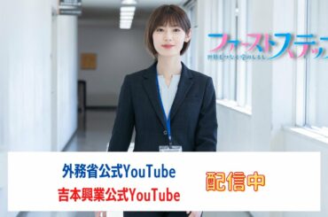 30秒PR『ファーストステップ　世界をつなぐ愛のしるし』