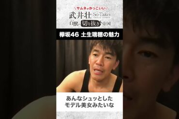 【武井壮】欅坂46 土生瑞穂の魅力を語る　ラジオで共演中【ライブ】【切り抜き】#Shorts