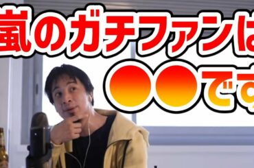 嵐ファンについて【櫻井翔/相葉雅紀/小川彩佳アナ/結婚/ひろゆき/論破/切り抜き】