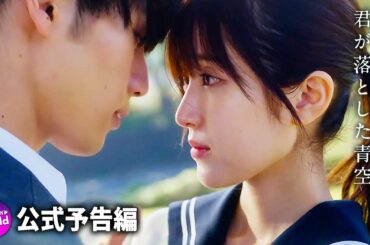 福本莉子＆松田元太W主演！映画『君が落とした青空』本予告