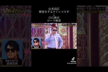 【ものまね】麻雀をするケインコスギ (Part1)　山本高広　白石麻衣