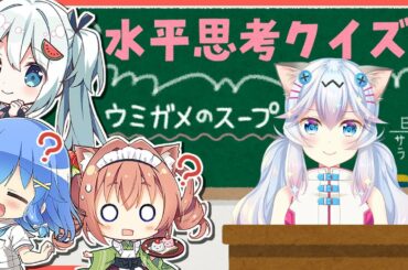 【水平思考クイズ】ウミガメのスープを召し上がれ！【歩サラ/香山いちご/すいみゃ】