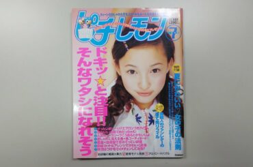 ピチレモン 1999 7月（表紙は 末永 遥）