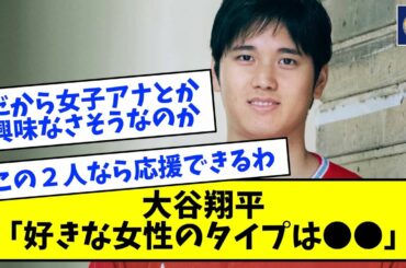 【朗報】大谷翔平、好きな女性のタイプはあの女優だと公表する【なんJ反応】