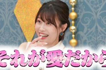 【西澤アナ感動】「今までの中で1番響いた」TRUE LOVEな愛の名言とは？『チャンスの時間 # 178』