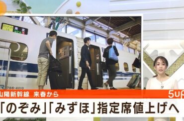 「のぞみ」「みずほ」 来春「広島－新大阪」間は320円値上がりに