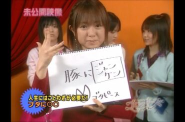 20040722 モーニング娘。　紺野あさ美　EXTRA4. 未公開映像「人生にはことわざが必要だ！」