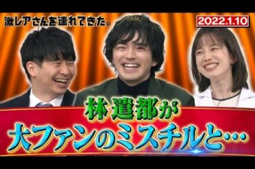 【激レアさん】林遣都が大ファンのミスチルと…/ 2022.1.10放送