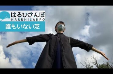 【はるひさんぽ】誰もいない芝